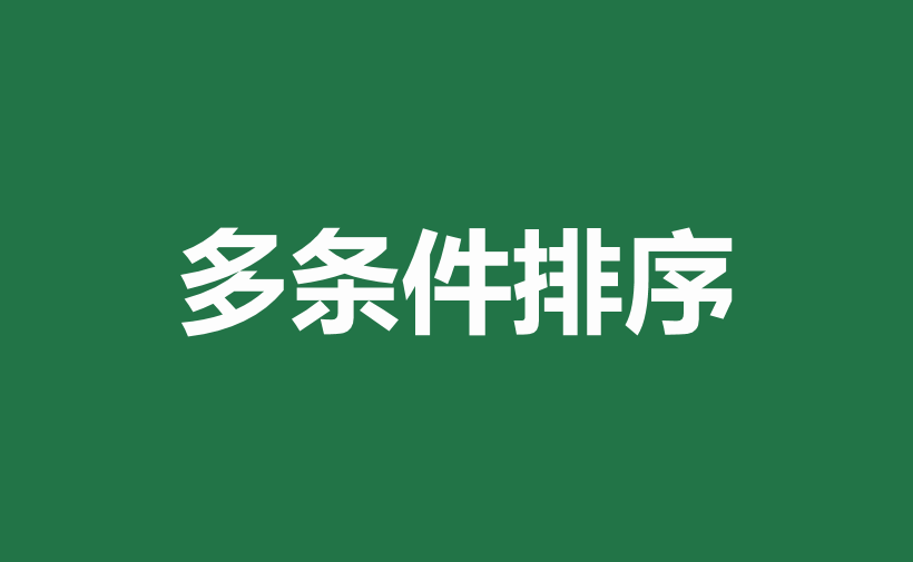 excel中多种排序方式和方法详解-趣帮office教程网