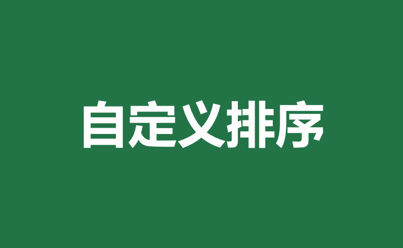 excel中多种排序方式和方法详解-趣帮office教程网