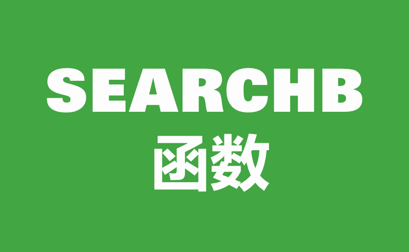 WPS Excel文本函数：SEARCHB函数用法和实例-趣帮office教程网