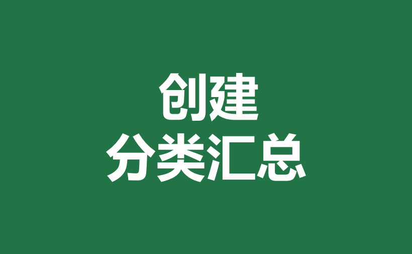 excel分类汇总的使用方法-趣帮office教程网