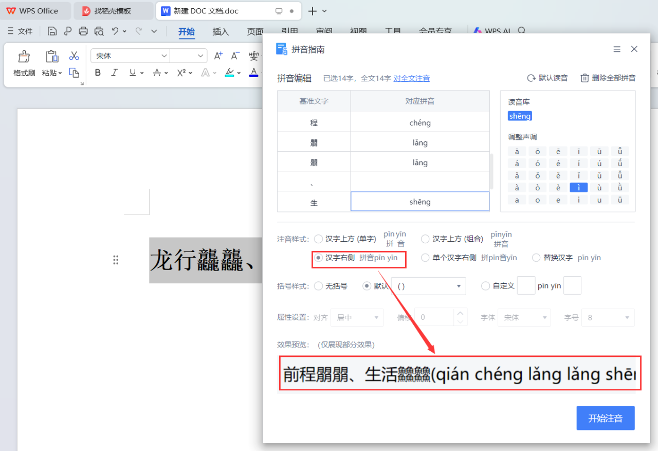 如何在wps文档中加拼音、删除拼音？-趣帮office教程网