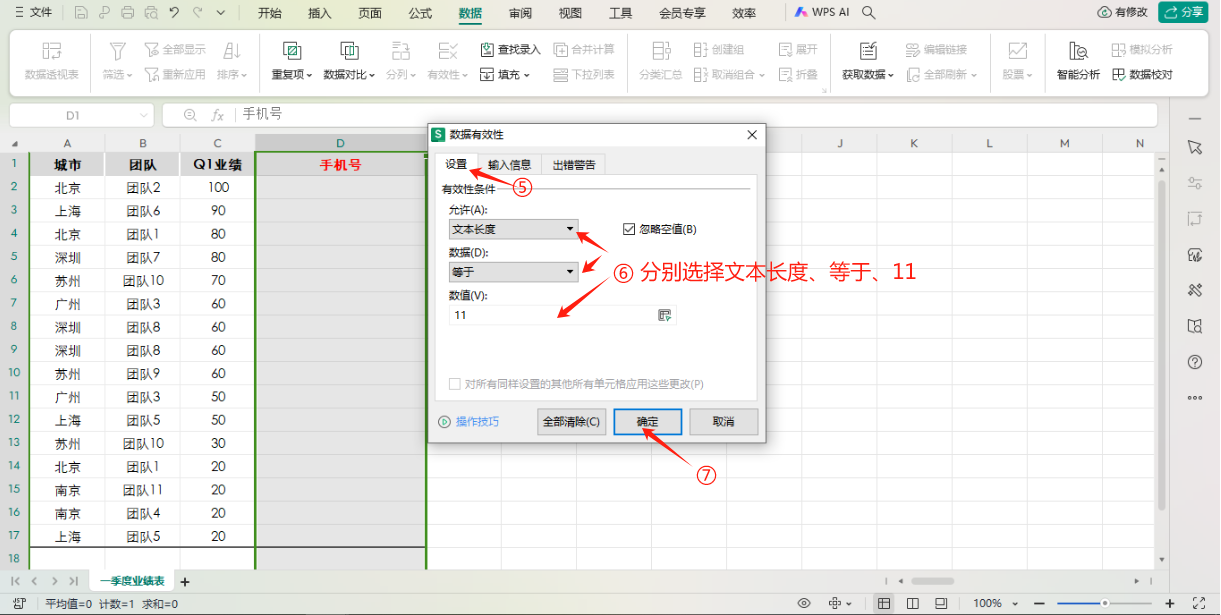 WPS表格中确保输入的手机号是11位，如何操作？-趣帮office教程网
