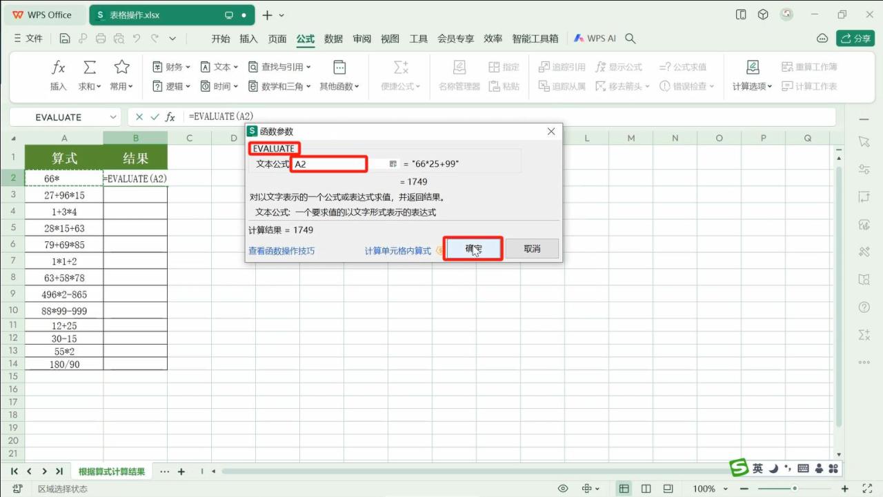 wps表格中根据算式用函数求出结果的方法-趣帮office教程网
