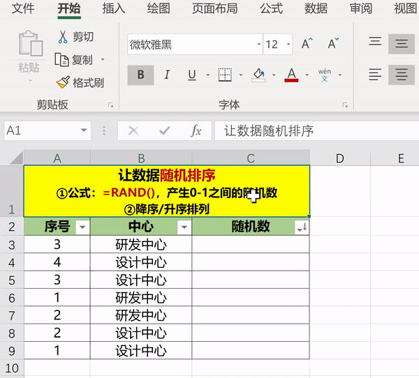 excel中怎么设置随机滚动的名单排序，Excel中让数据随机排序的方法-趣帮office教程网