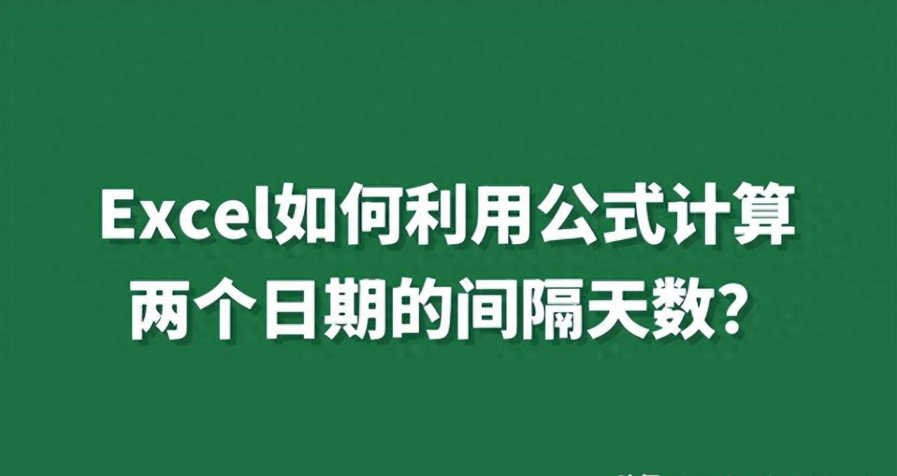excel计算两个日期之间天数，公式函数计算两个日期的间隔天数的方法-趣帮office教程网
