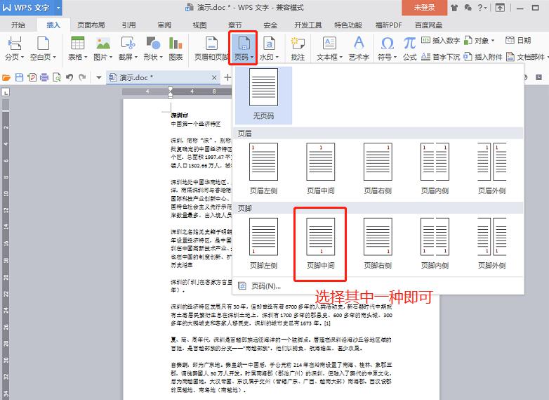 WPS中的Word文档如何快速设置页码？-趣帮office教程网