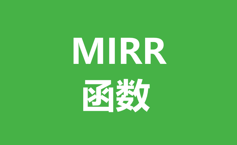 WPS Excel财务函数：MIRR函数用法和实例-趣帮office教程网