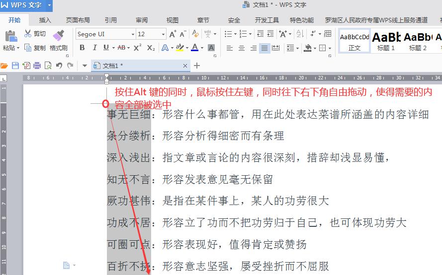 WPS文字中竖向（纵向）选择内容，一键到位-趣帮office教程网