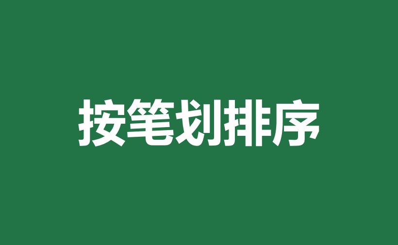 excel中多种排序方式和方法详解-趣帮office教程网