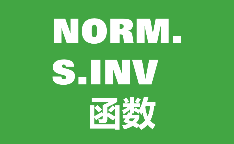 WPS Excel统计函数：NORM.S.INV函数用法和实例-趣帮office教程网