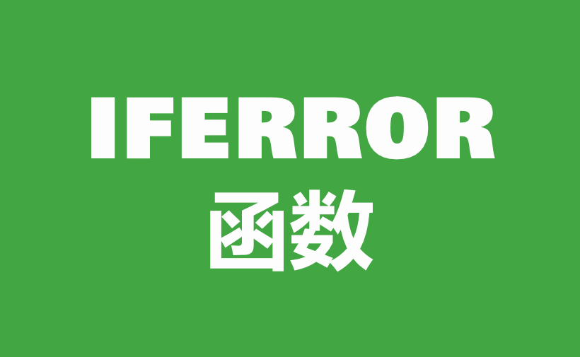 WPS Excel逻辑函数：IFERROR函数用法和实例-趣帮office教程网