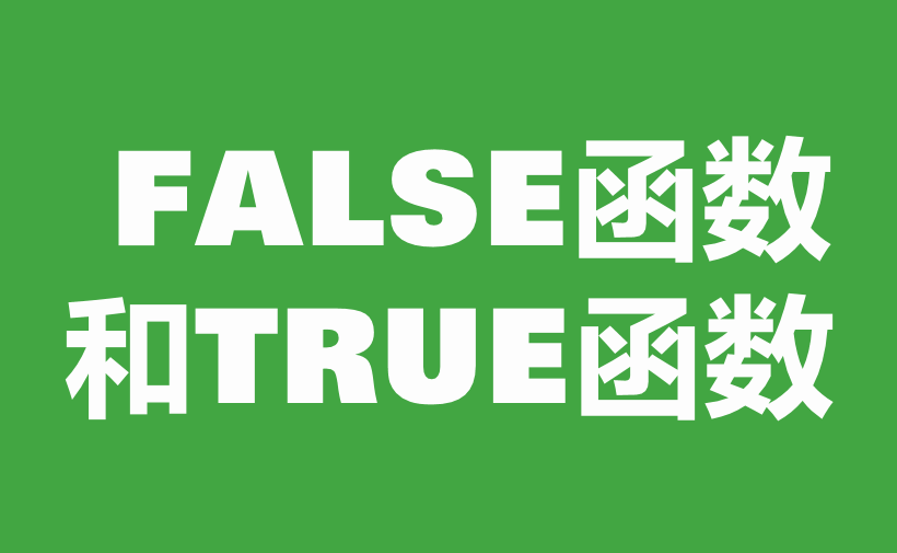 WPS Excel逻辑函数：FALSE函数和TRUE函数用法和实例-趣帮office教程网