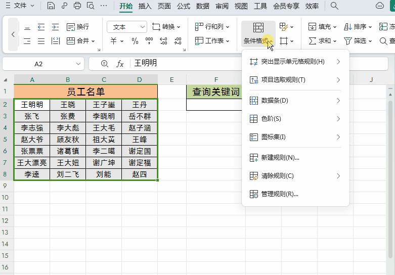 wps怎么查找关键字，wps表格中根据查询关键字自动标注查询结果-趣帮office教程网