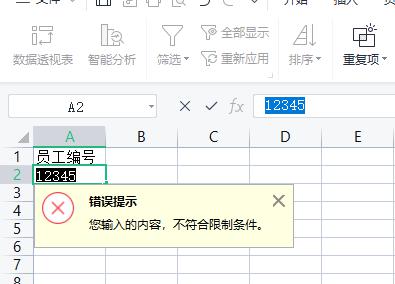 WPS表格设置编号长度、输入信息时提示、输错时的警告信息-趣帮office教程网