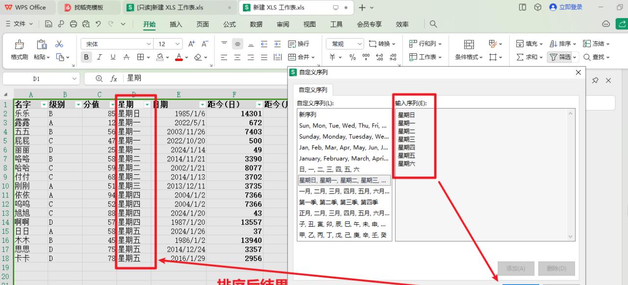 WPS表格中如何按特殊字符如星期、月份、季度排序？-趣帮office教程网