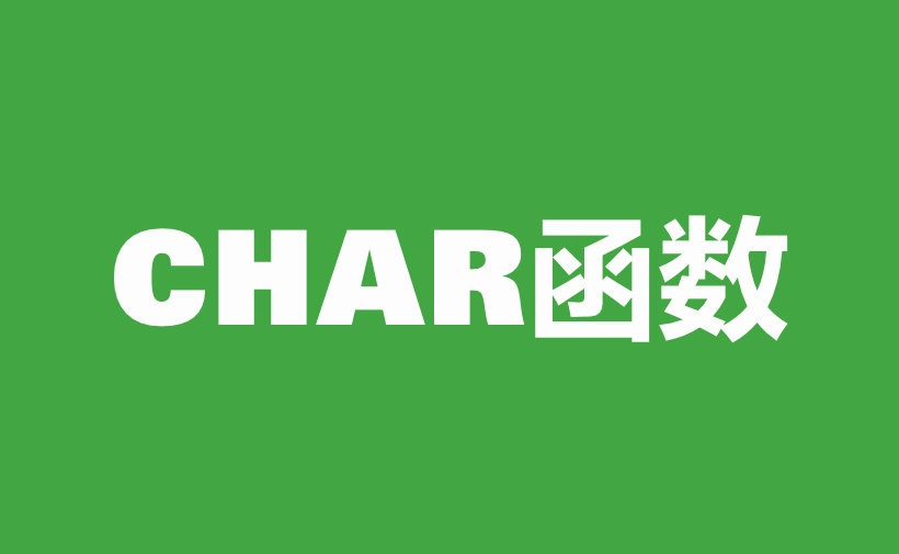 WPS Excel文本函数：CHAR函数用法和实例-趣帮office教程网