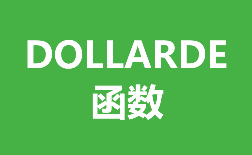 WPS Excel财务函数：DOLLARDE函数用法和实例-趣帮office教程网