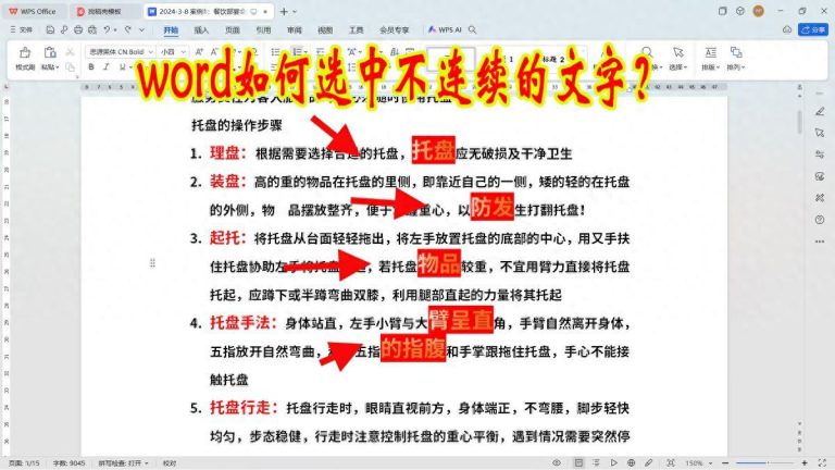 word文档如何选中不连续的文字？很简单且有用的技巧 - 趣帮office教程网
