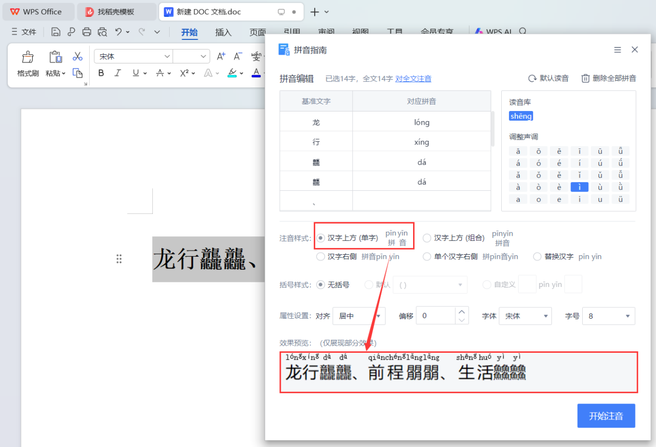 如何在wps文档中加拼音、删除拼音？-趣帮office教程网