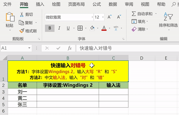 Excel中输入对错号的方法-趣帮office教程网