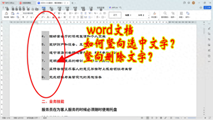 word文档如何竖向选中文字，怎样竖向删除文字？1秒搞定-趣帮office教程网