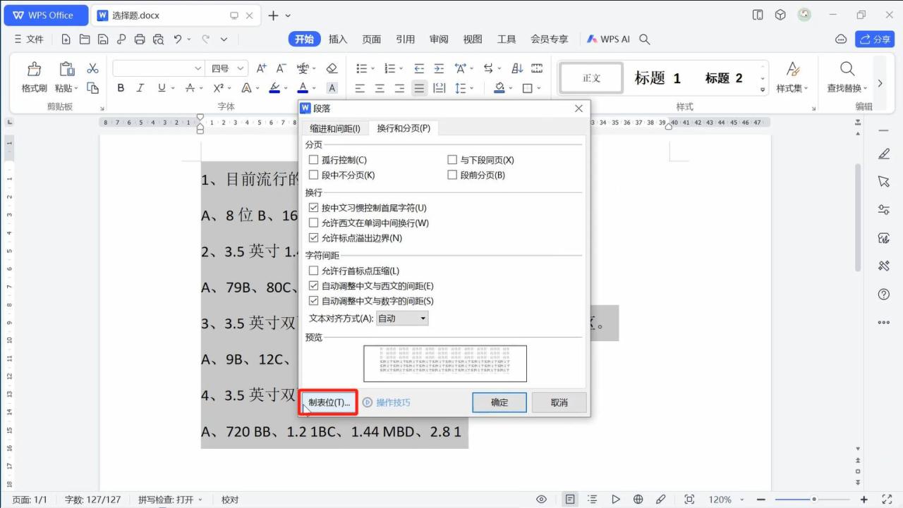 wps怎么把选择题的ABCD四个选项对齐-趣帮office教程网