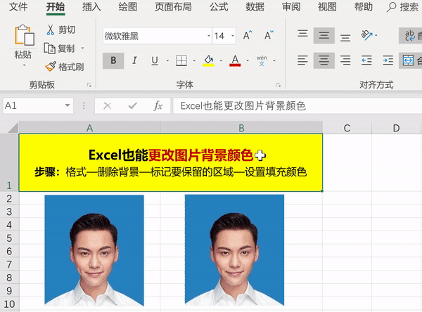 如何用excel更改图片背景颜色，Excel有时也能达到PS图片的效果-趣帮office教程网