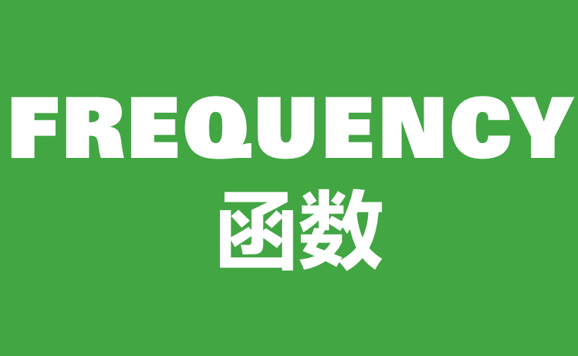 WPS Excel统计函数：FREQUENCY函数用法和实例-趣帮office教程网