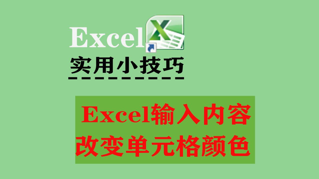 Excel单元格颜色变化小技巧-趣帮office教程网