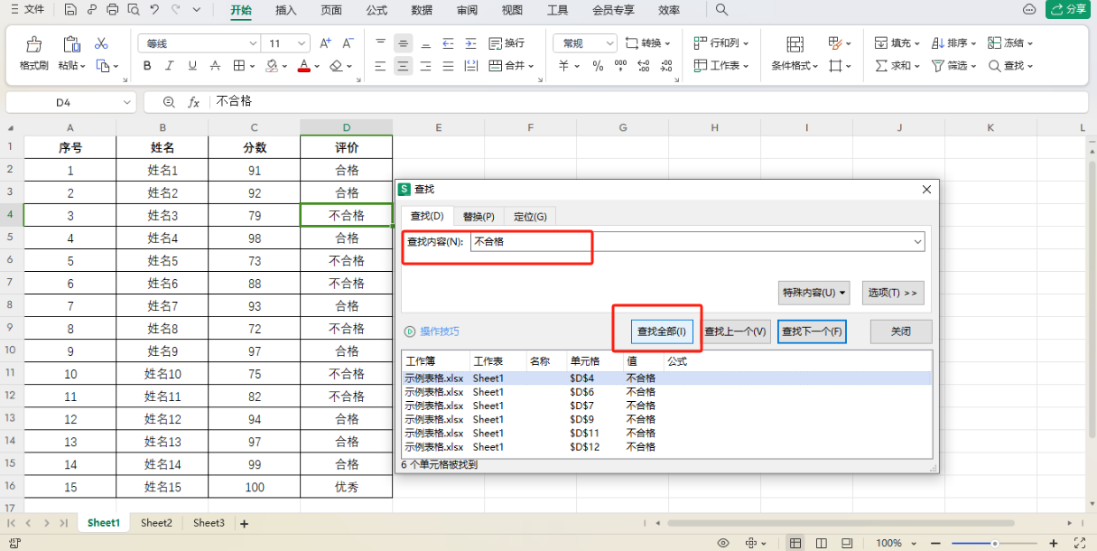 wps表格中快速查找和替换数据的小技巧-趣帮office教程网