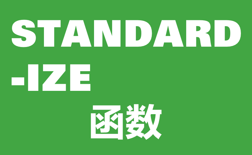 WPS Excel统计函数：STANDARDIZE函数用法和实例-趣帮office教程网