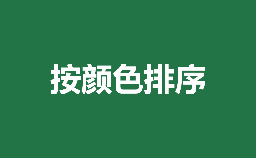excel中多种排序方式和方法详解-趣帮office教程网