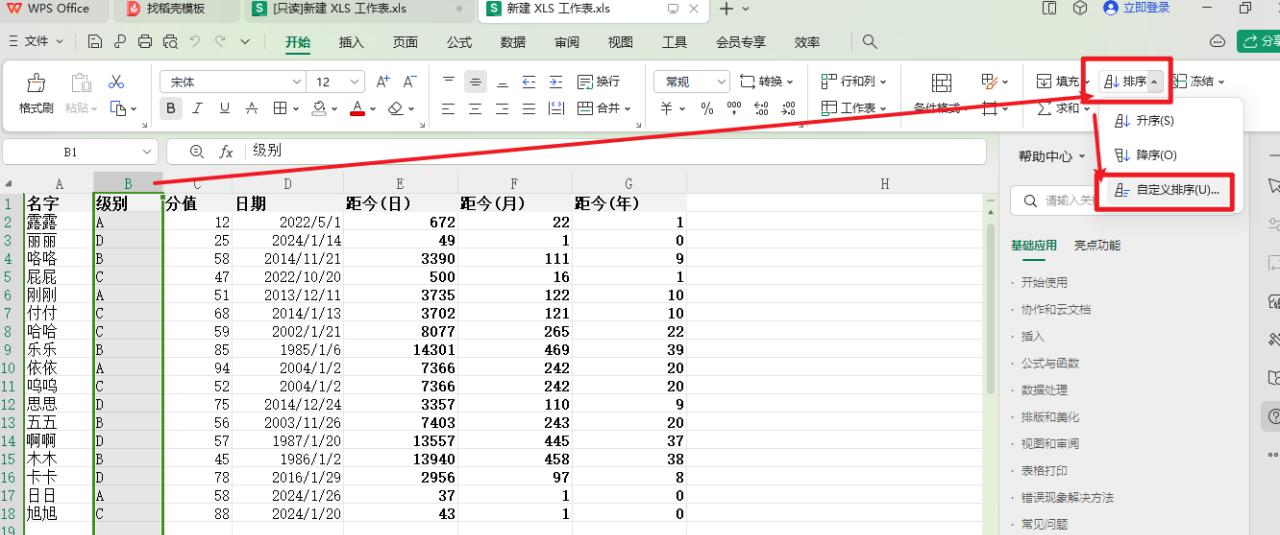 WPS中excel多字段如何排序？-趣帮office教程网