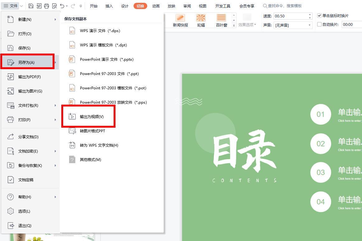 WPS演示PPT格式转换成视频格式的方法-趣帮office教程网