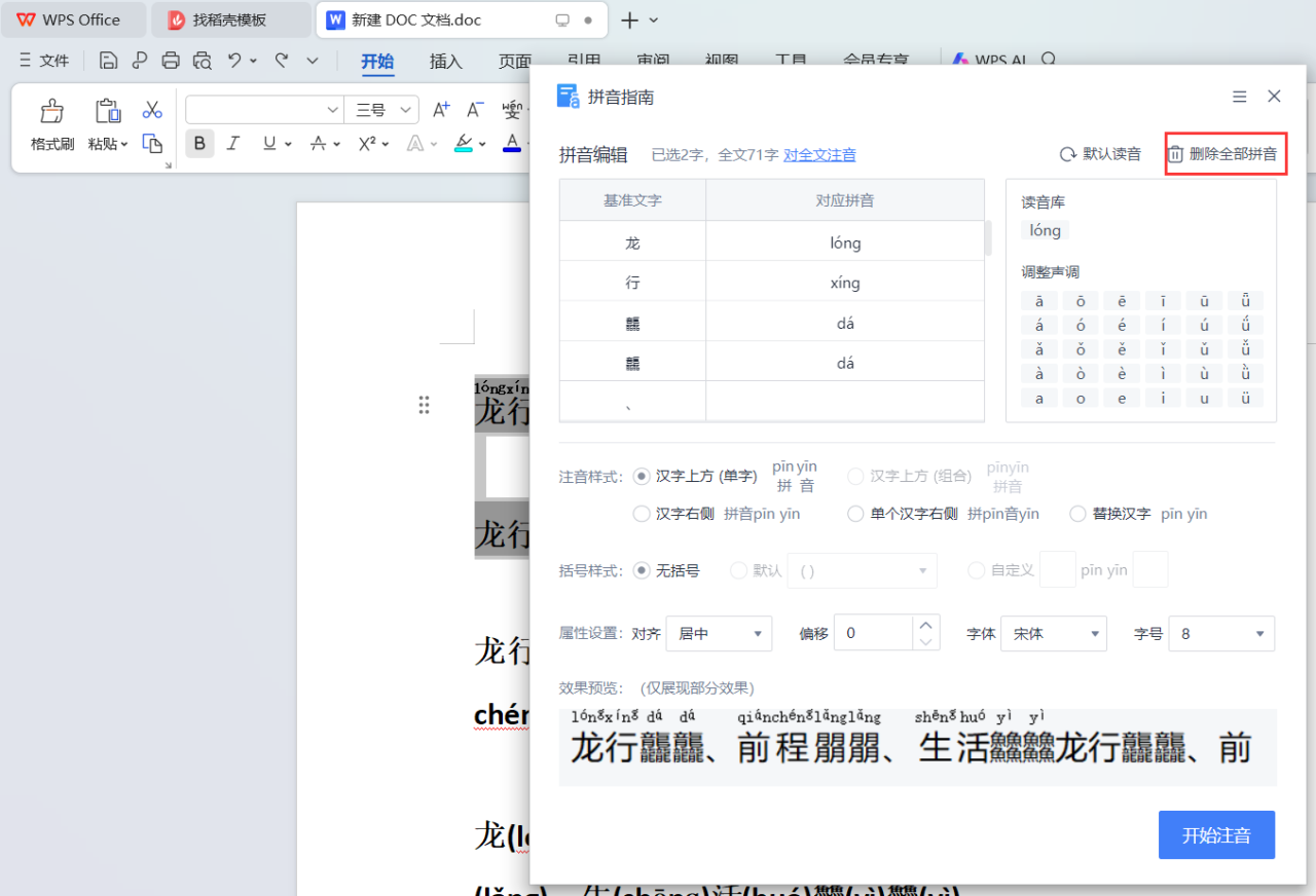 如何在wps文档中加拼音、删除拼音？-趣帮office教程网