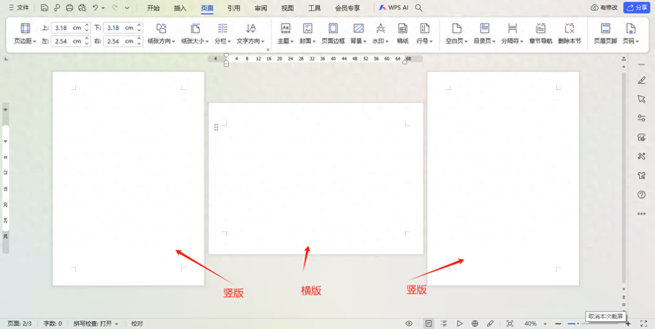 wps中word文档中既有纵向又有横向页面，怎么设置呢？-趣帮office教程网