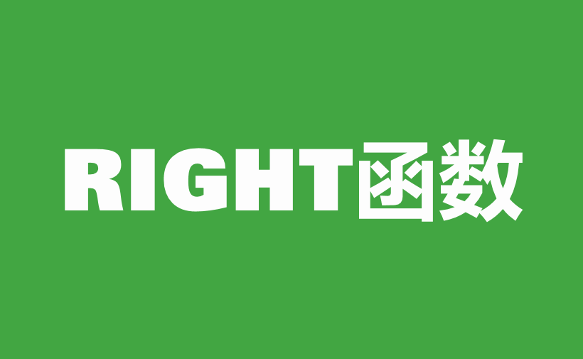 WPS Excel文本函数：RIGHT函数用法和实例-趣帮office教程网
