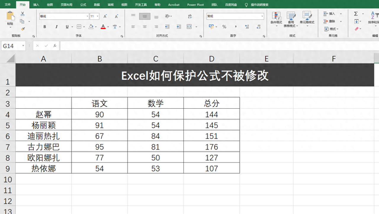 Excel如何保护公式不被修改，excel设定公式不能改变内容的方法-趣帮office教程网