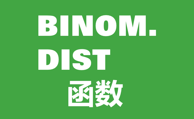 WPS Excel统计函数：BINOM.DIST函数用法和实例-趣帮office教程网