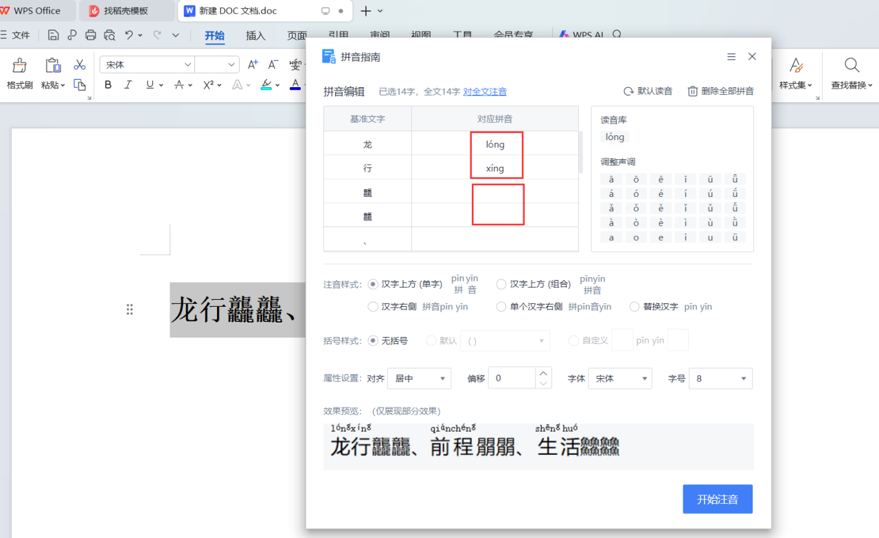 如何在wps文档中加拼音、删除拼音？-趣帮office教程网