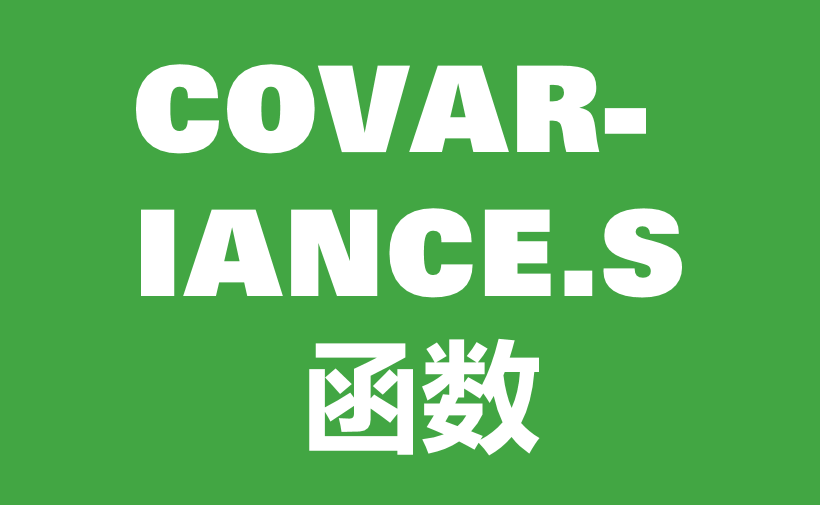 WPS Excel统计函数：COVARIANCE.S函数用法和实例-趣帮office教程网