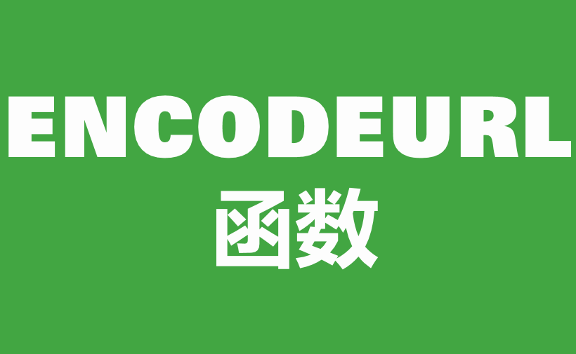 WPS Excel文本函数：ENCODEURL函数用法和实例-趣帮office教程网