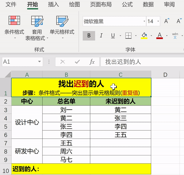 Excel条件格式的巧用：快速找出迟到或未签到的人员-趣帮office教程网