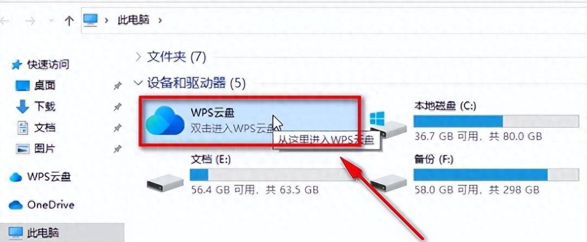 如何删除电脑中的WPS云盘快捷入口？-趣帮office教程网