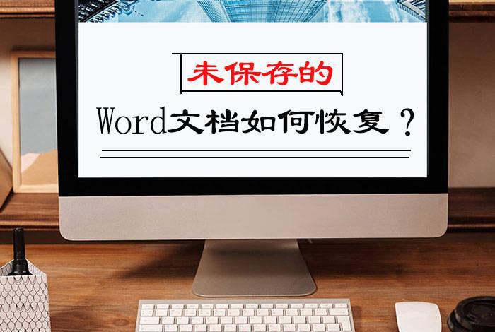 word未保存内容怎么找回，恢复未保存文档的方法-趣帮office教程网