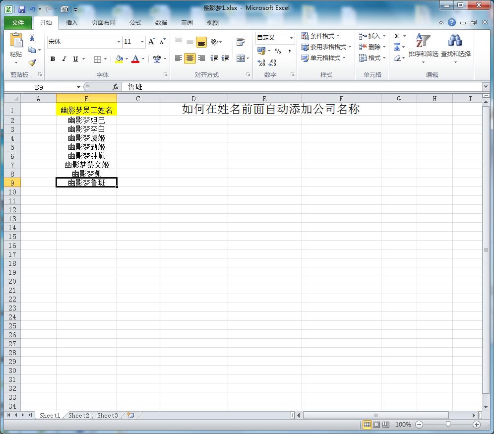 Excel如何在姓名前面自动添加公司名称-趣帮office教程网