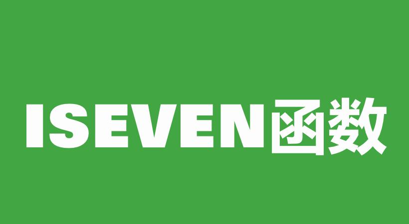 WPS Excel信息函数：ISEVEN函数用法和实例-趣帮office教程网