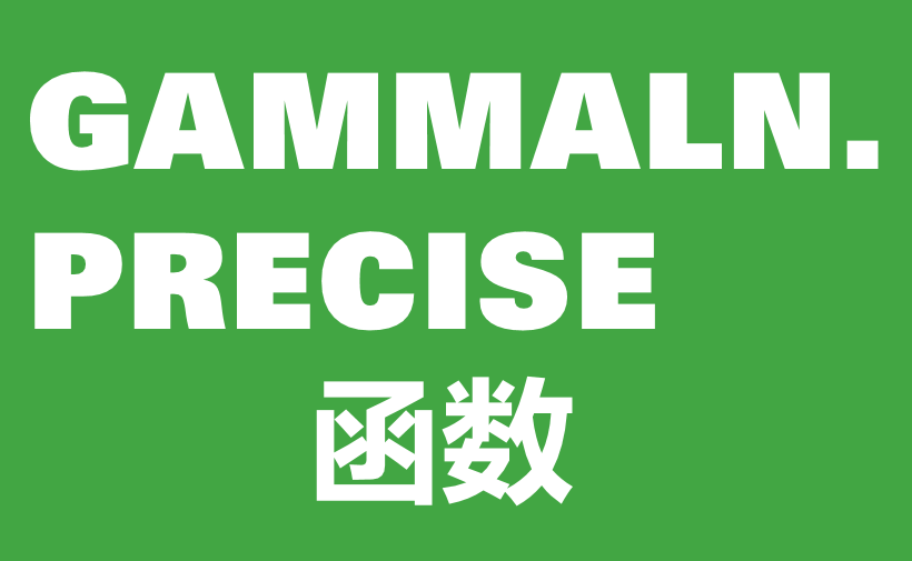 WPS Excel统计函数：GAMMALN.PRECISE函数用法和实例-趣帮office教程网