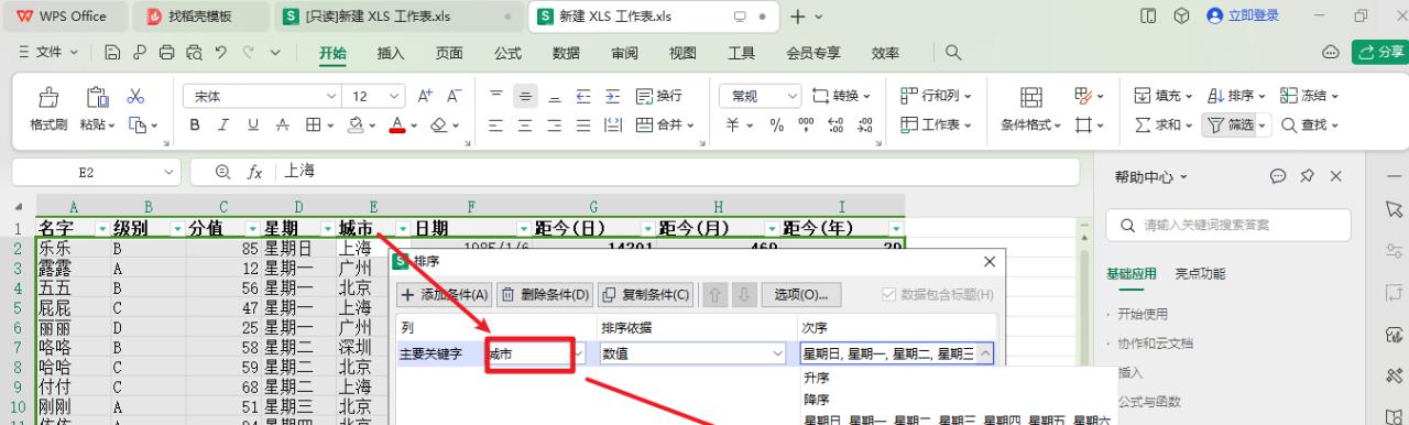 WPS中excel自定义字符内容高级排序方法-趣帮office教程网