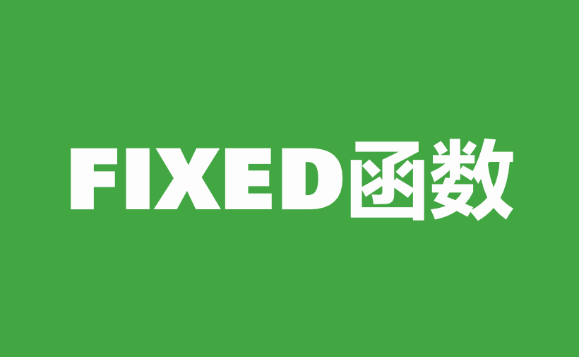 WPS Excel文本函数：FIXED函数用法和实例-趣帮office教程网